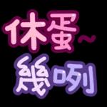台灣國語❤超大字1