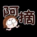 小圓帽9♡大字貼♡