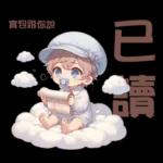 雲の上のベイビーご成功を祈ります