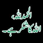 الحمد لله
لہ کا شکر مجھے