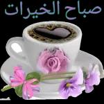 صباح الكبر www