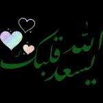 اللهم اختم لنا شهر
اللهم تقبل منا الصيام والقيام وصالح الأعمال )
رمضان برضوانگ
اللهم ارحم موتانا واشف مرضانا
والعتق من نيرانك
اللهم أعده علينا أعواماً عديدة ونحن في أحسن حال
والفوز بجناتك
AF