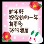 願你一整年都有幸福圍繞