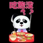 實用大貼圖- 可愛貓熊
