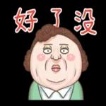 大媽：認真的查某郎熊水！