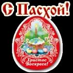 Пасха 