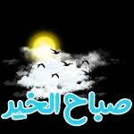 (صب
ناق
لله
لله
صبح الخير