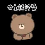 布朗尼要怎樣★公主請上車 ((恭敬))