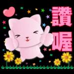 可愛粉粉貓- 常用語