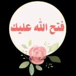 متعكم الله
بالصحة والعافية
Good morning