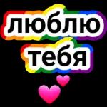 люблю 