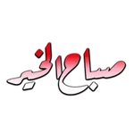مساء الخير