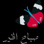 صباح الخير