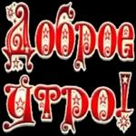 Доброе утро