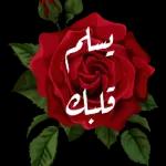 آمین آمین وإياك ياغالية