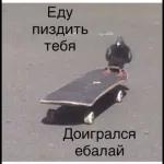 иди в пень