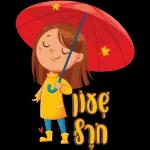 כל שבוע טוב