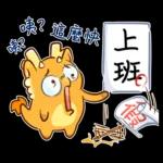 新年快樂 ! 可愛的龍