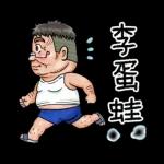 就是大叔：台語嗆聲