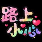 手寫QQ 91-2 彩色金蔥小愛心(超大字)