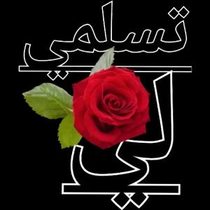 تسلمي - getsticker.com