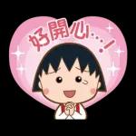 櫻桃小丸子 歡樂家族