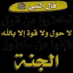 قال النبي له أكثروا من قول لا حول ولا قوة إلا بالله فإنها من كنوز الجنة