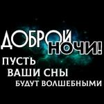 спокойной ночи 