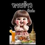 ทานข้าว กันเถอะ