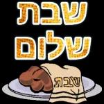 שבת שלום 