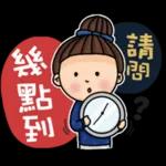 等你。到未。到啦