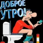 Доброе утро!