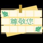 亲爱的，倾注我所有的感情