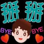 可愛男孩 超實用日常生活用語