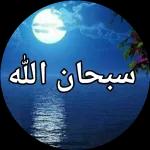 سبحان الله
