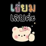 เฮียยยย เลิฟเธอ