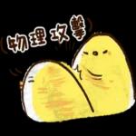 迷因小雞的梗圖連發-