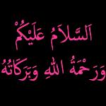 السلام عليكم
ورحمة الله وبركاته