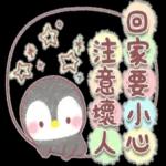 ♥傳送訊息的企鵝♥親切話語