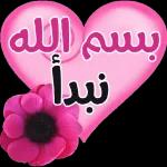 قال اني منا ومنكم صالح الأعمال كل عام وانتم بخير سار