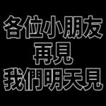 我們是快樂的好兒童！