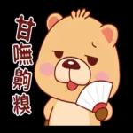 星座小熊布魯斯-說出來比較好