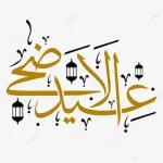 عيد الاضحى