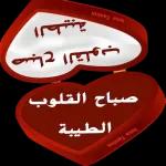 متعكم الله
بالصحة والعافية
Good morning