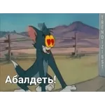 Абалдеть!
