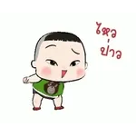 แง่งๆๆๆๆอย่ากัดฉัน