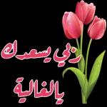 الله يرضى عنك وعن والديك اعلام دوحة الدوان القران والسنة 3