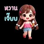 น้องสายน้ำ โซคิวท์