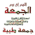 جمعة مباركة 