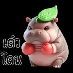 หมูดุ้งฮิปโปตัวกลมใบไม้